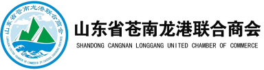 山东省苍南龙港联合商会